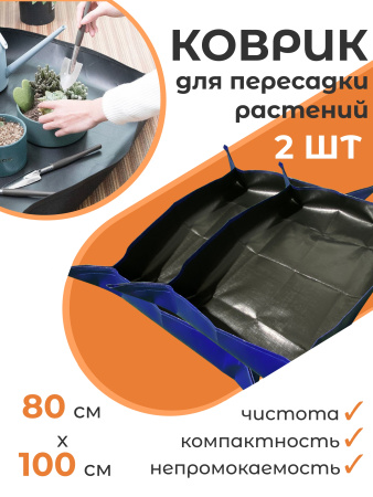 Коврик для пересадки растений 80х100 ЗемлеДелица, синий Благодатное земледелие 2 шт VIP